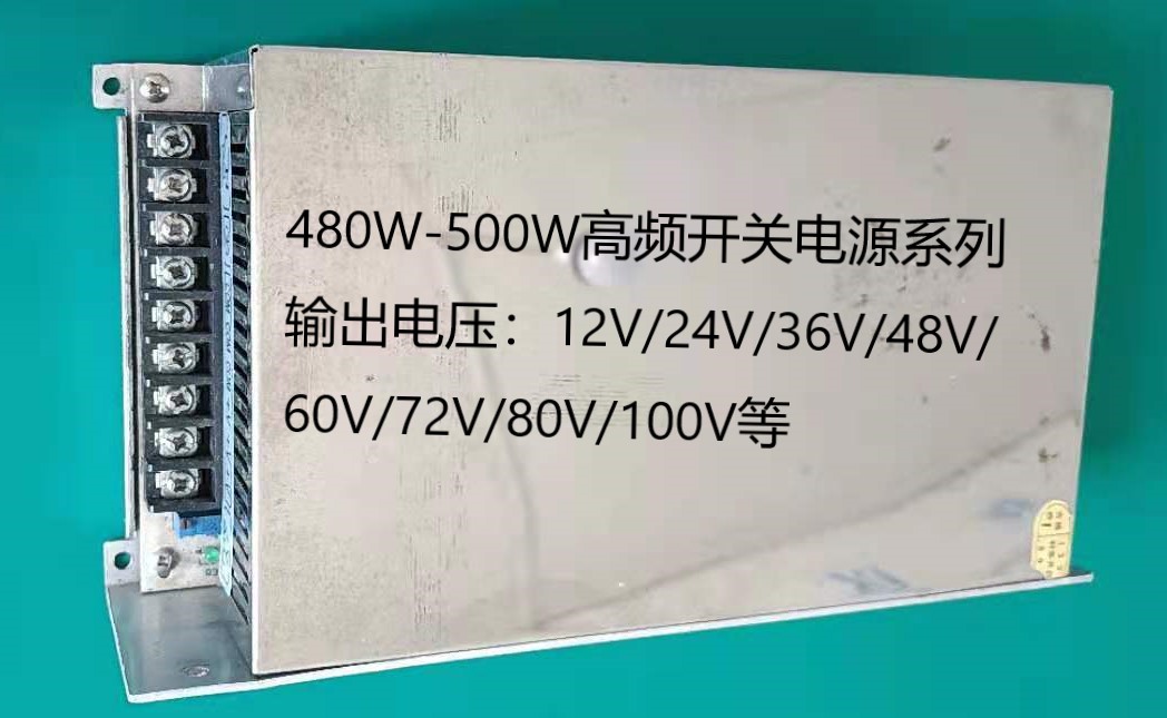 500W600W高频开关电源厂家批发