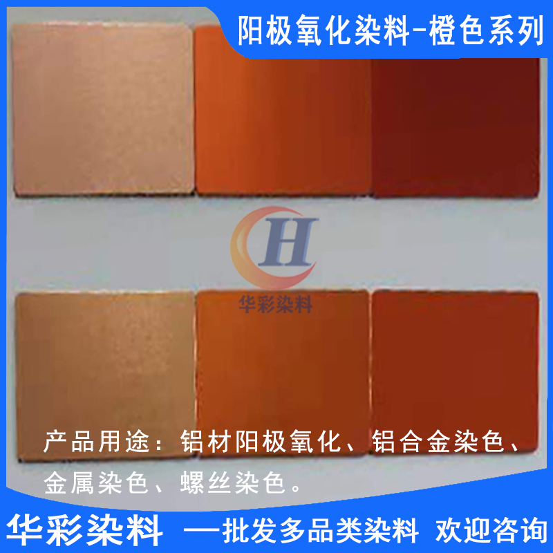 华彩染料 台湾进口永光铝阳极氧化染料 橙色系列 铝合金阳极氧化染色 金属染色