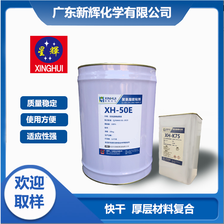 抗化学介质 耐煮沸 双组份反应型 聚氨酯干式复合胶粘剂XH-50E