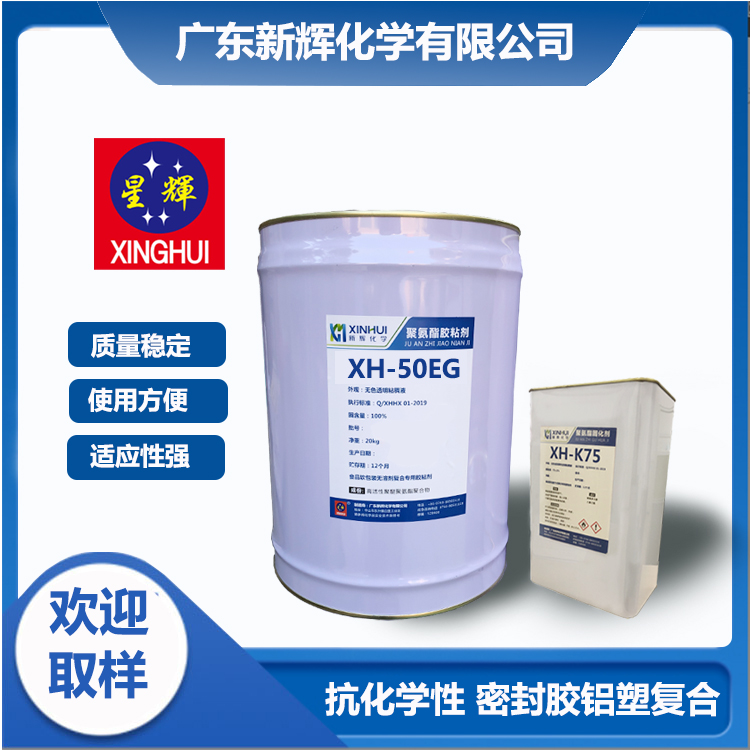 抗化学 铝塑食品软包复合胶水 面膜袋包装复合 聚氨酯胶粘剂 XH-50EG