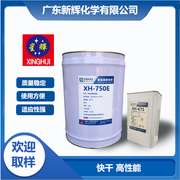 快速固化 软包装复合 聚氨酯复合胶粘剂XH-750E