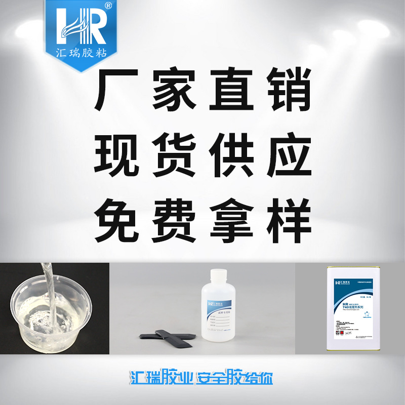 汇瑞胶粘HR-740用于改善橡胶材质表面性能,提升粘接力橡胶处理剂