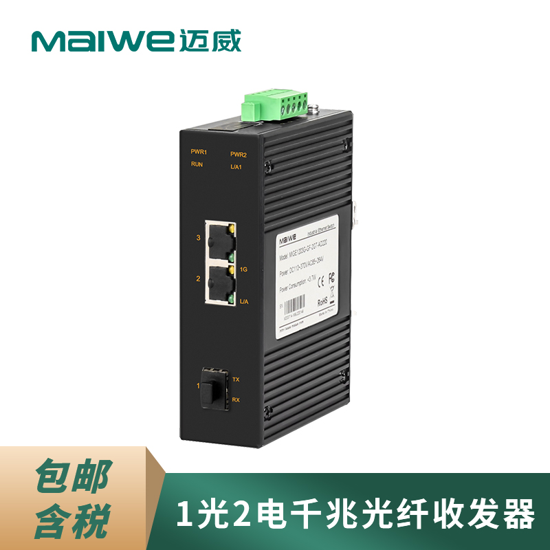 迈威MIGE1203G-GF准工业级千兆光纤收发器 1光2电导轨式光电转换器