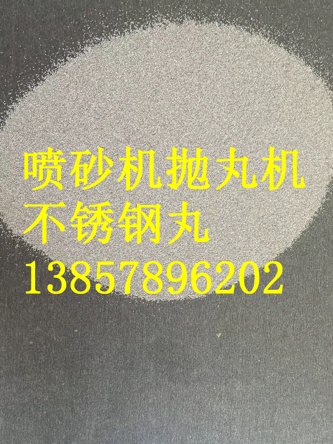 连云港大量出售抛丸不锈钢珠厂商/抛丸机用不锈钢砂哪家价格便宜？