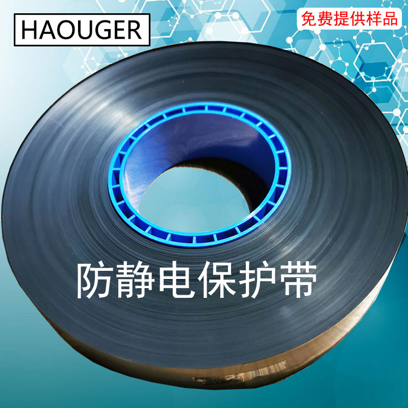 工厂直销 HAOUGER防静电保护带 导电带 卷盘间隔保护膜 导电薄膜