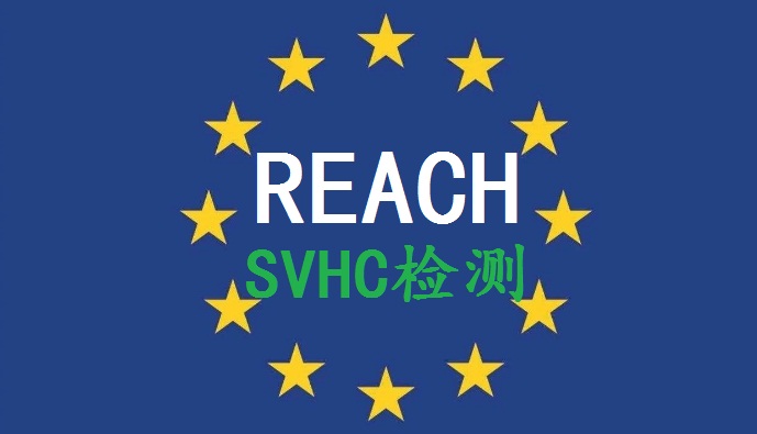REACH认证东莞REACH报告 REACH认证223项SVHC