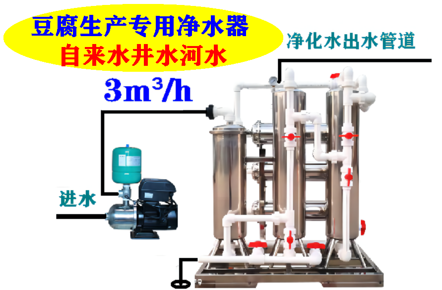 舒得牌井水过滤器河水净水器使用净化水无菌水生产豆腐好吃又卫生 豆腐加工井水过滤器河水净水器