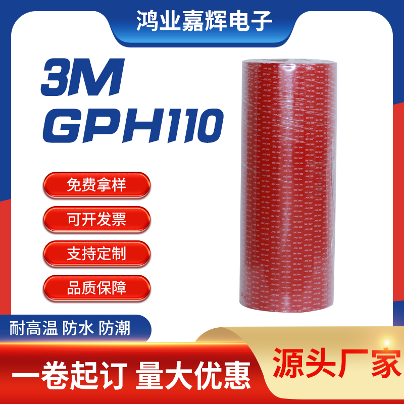 3MGPH110双面胶带防水防潮烤箱机房双面胶带建筑工业胶带