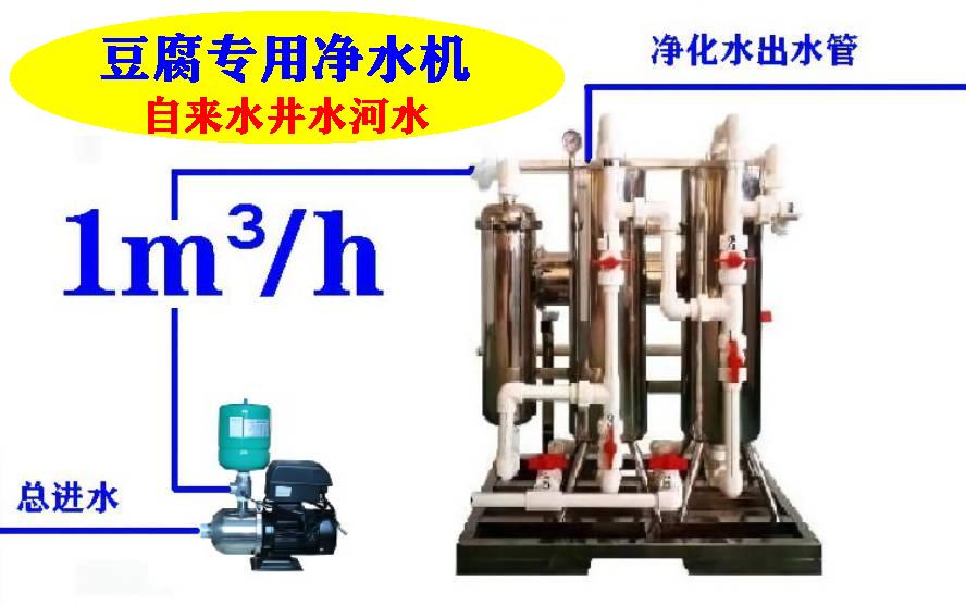 舒得牌井水过滤器河水净水器使用净化水无菌水生产豆腐好吃又卫生 豆腐加工井水过滤器河水净水器