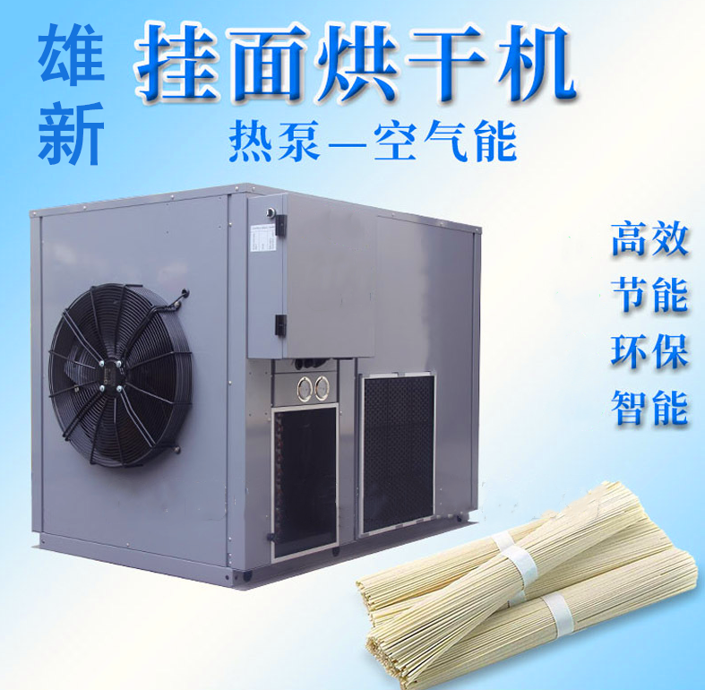 空气能热泵食品烘干机面条烘干设备