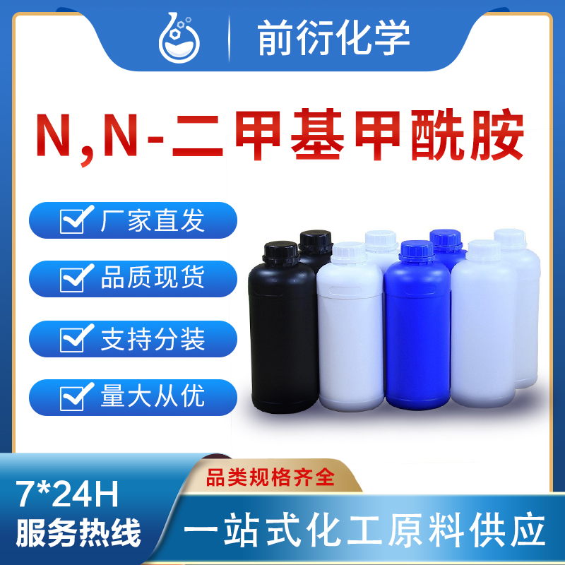 前衍化学 N,N-二甲基甲酰胺 68-12-2  化学试剂 分析纯99% 化工原料 现货