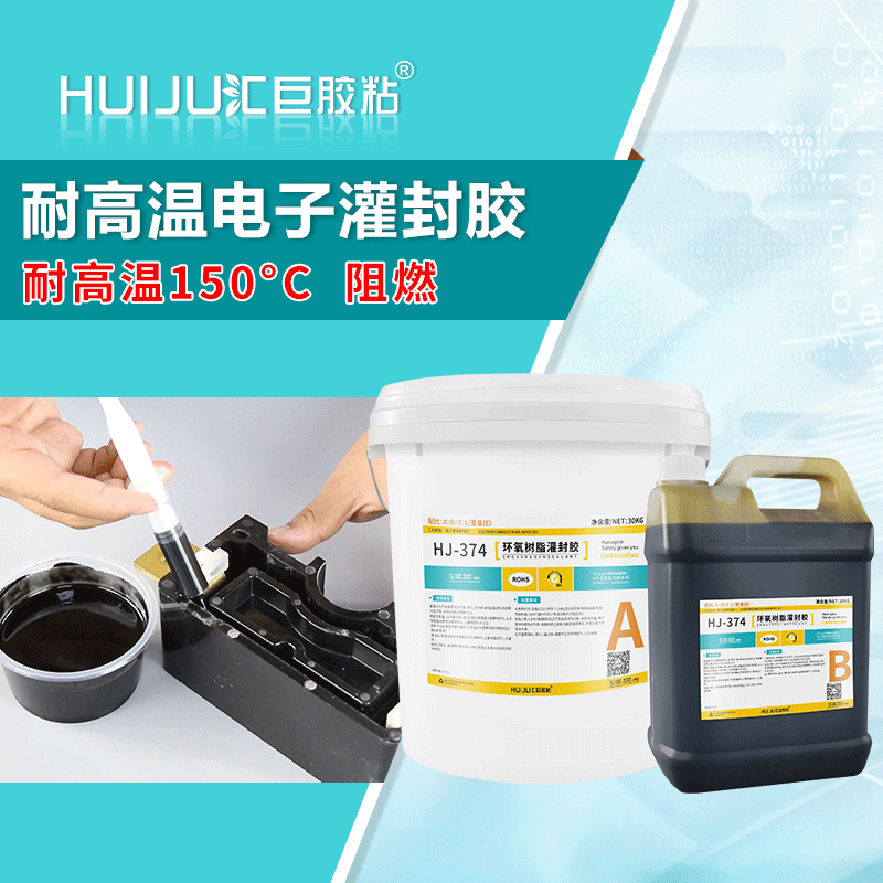 汇巨胶粘HJ-374电子灌封胶绝缘耐酸碱,黑色加成型环氧树脂灌封胶厂家批发