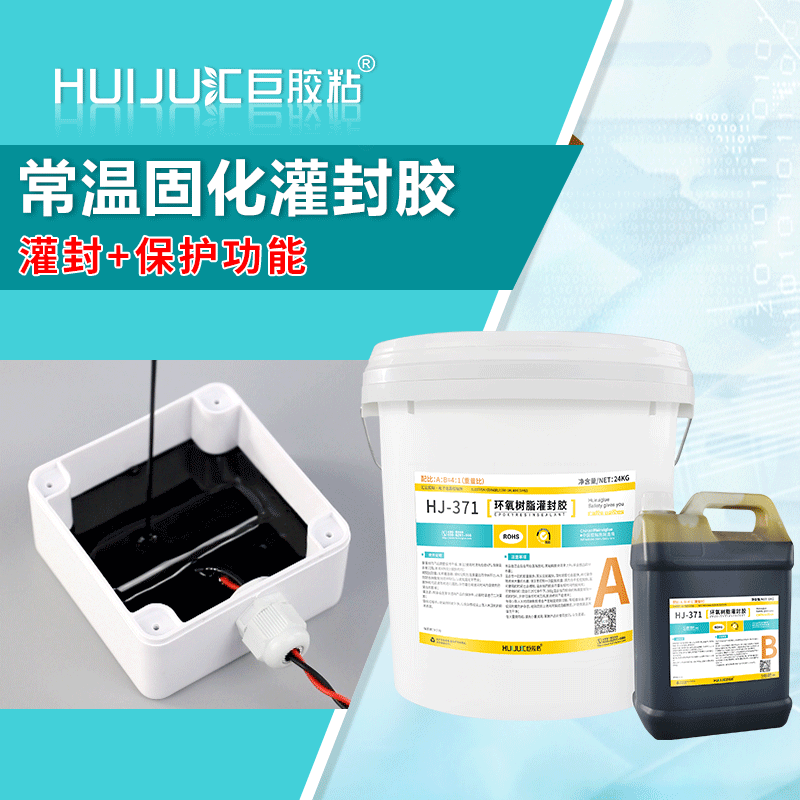 汇巨胶粘HJ-371高硬度黑色,防水电绝缘,耐酸碱的环氧电子灌封胶