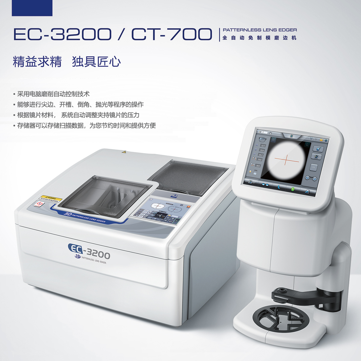 新缘EC-3200/CT-700全自动免模磨边机眼镜片加工机器眼镜店设备