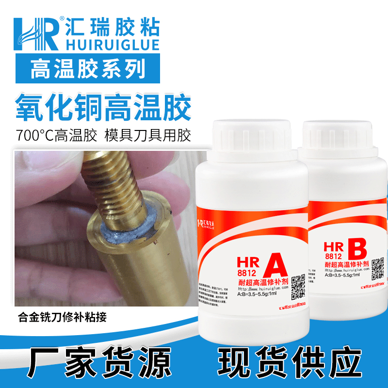 汇瑞胶粘HR-8812用于填补,灌封,粘接的耐温700度氧化铜无机高温胶
