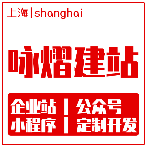 上海小程序制作开发，上海咏熠科技，上海网站建设图片