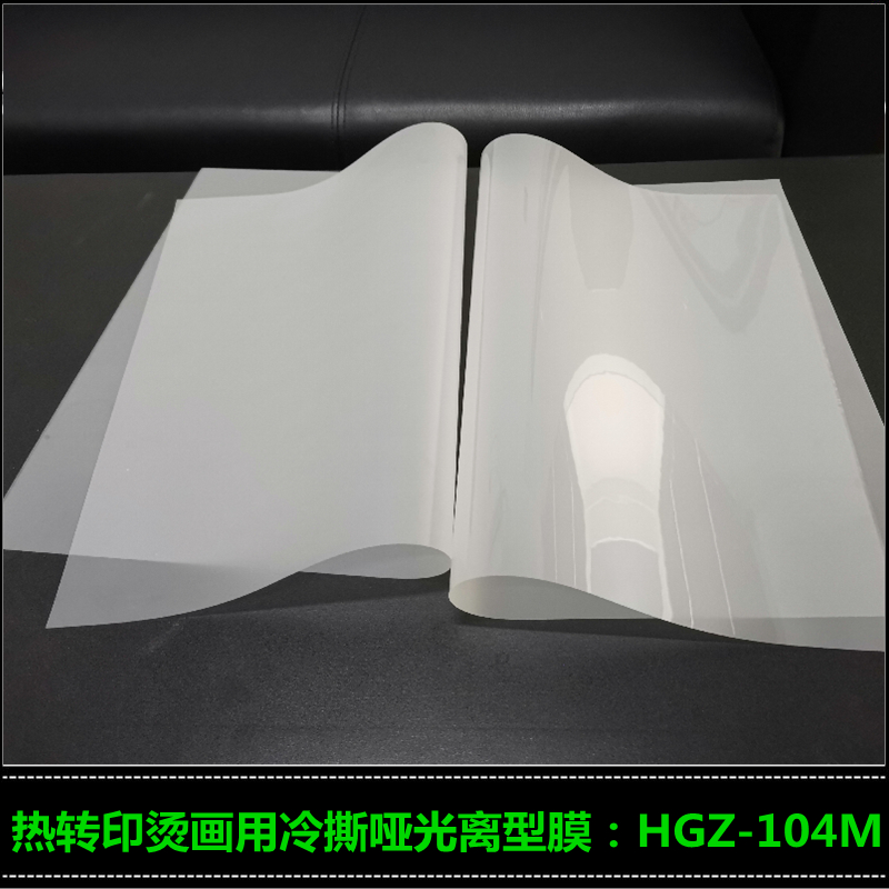 高志热撕哑光离型膜 烫画胶片HGZ-102M 丝印烫画膜
