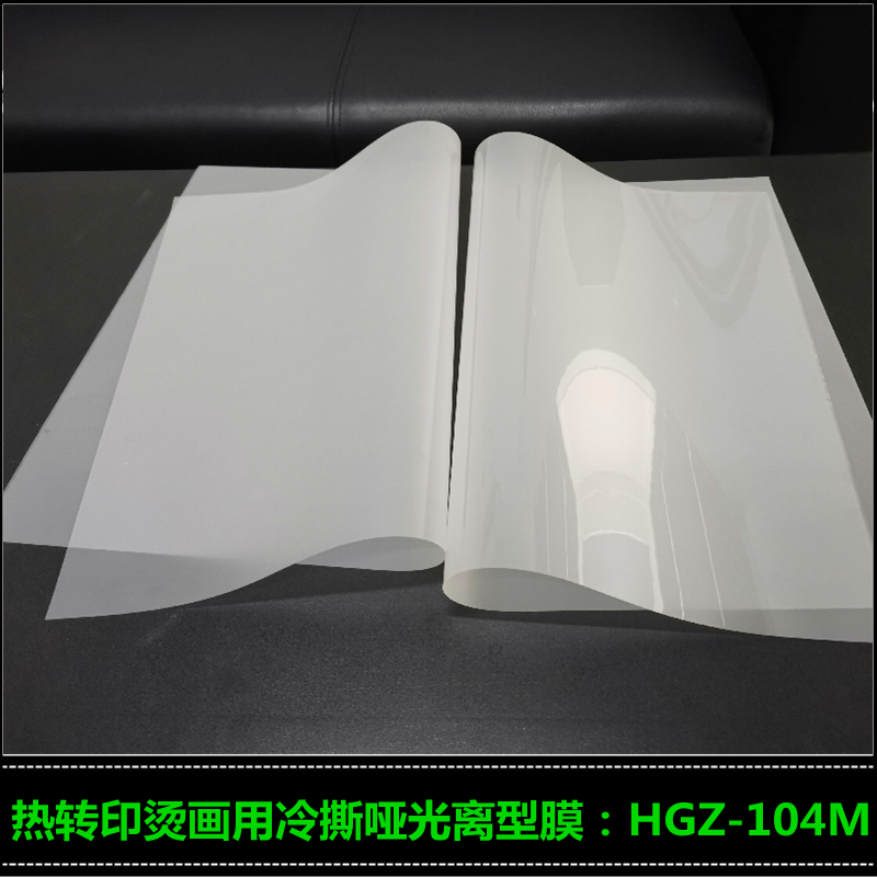 供应丝印烫画离型膜 热转印冷撕哑光离型膜HGZ-104M