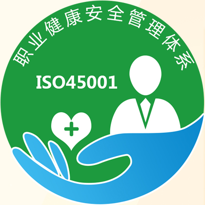 iso45001职业健康安全管理体系认证流程图片