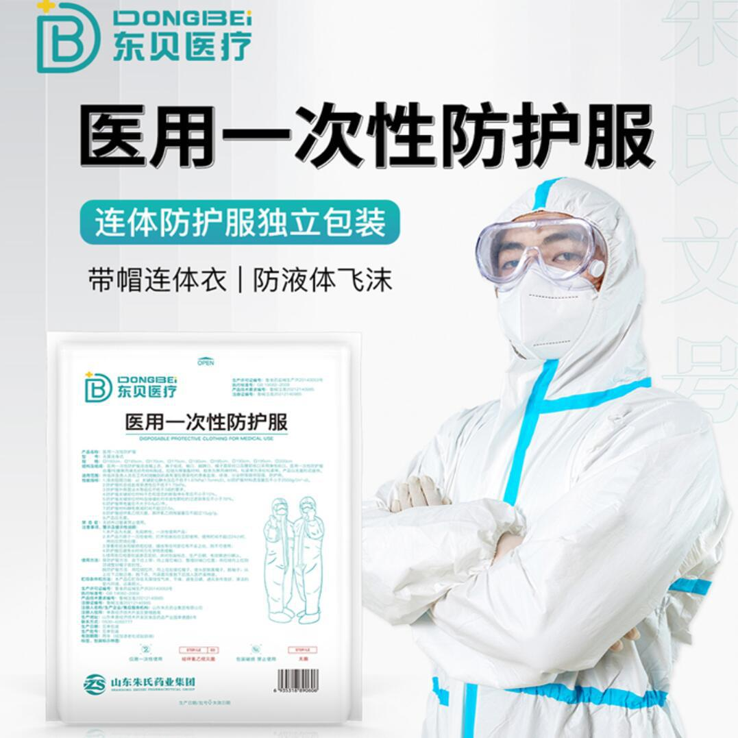 山东朱氏药业集团有限公司东贝医疗医用一次性防护服生产厂家