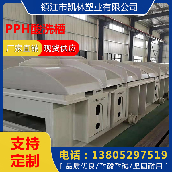 PPH酸洗槽价格 PPH方槽供应商 塑料酸洗槽批发