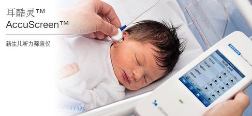 丹麦新生儿听力筛查仪