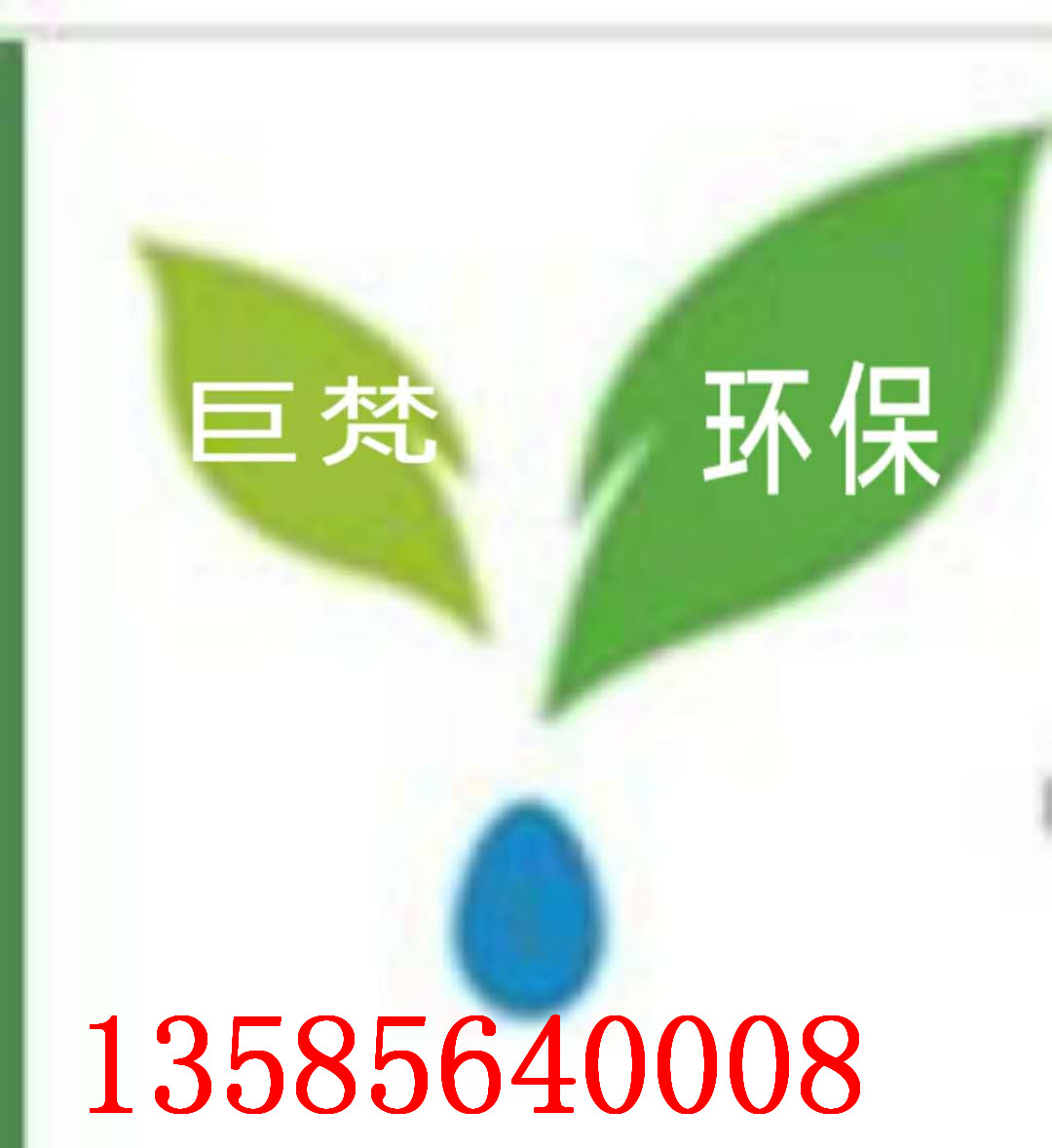上海巨梵环保工程有限公司