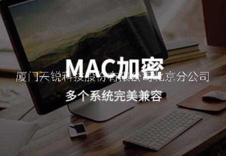 天锐绿盾MacLinux数据防护、文件保护、资料管控图片