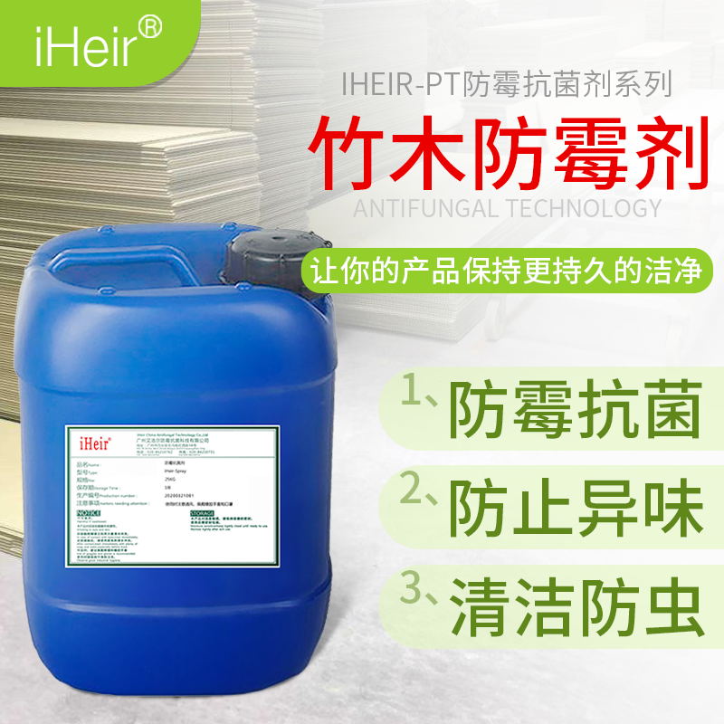 艾浩尔iHeir-PT喷涂型竹木防霉剂_简便环保防霉剂