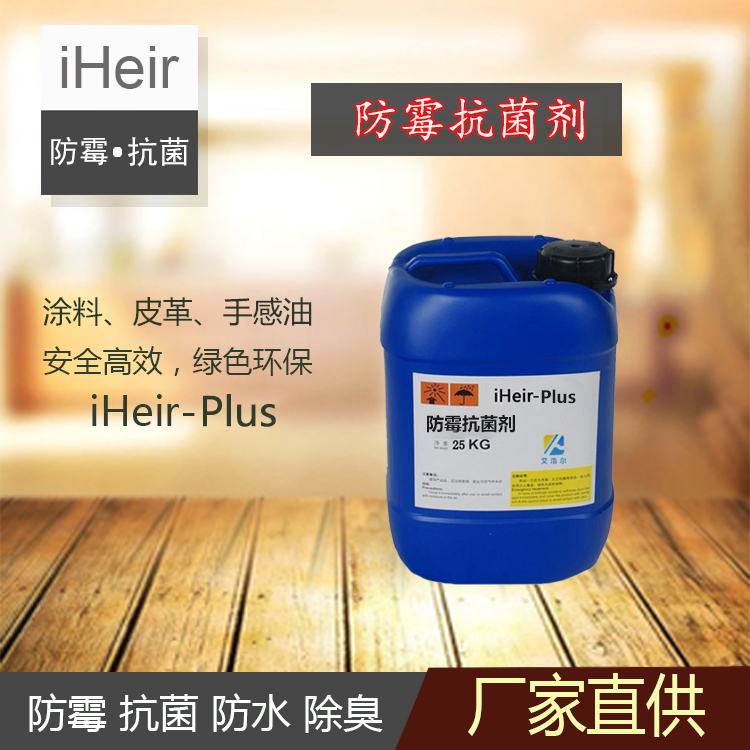 水油两性防霉抗菌剂iHeir-Plus-水油两性防霉环保供应商图片