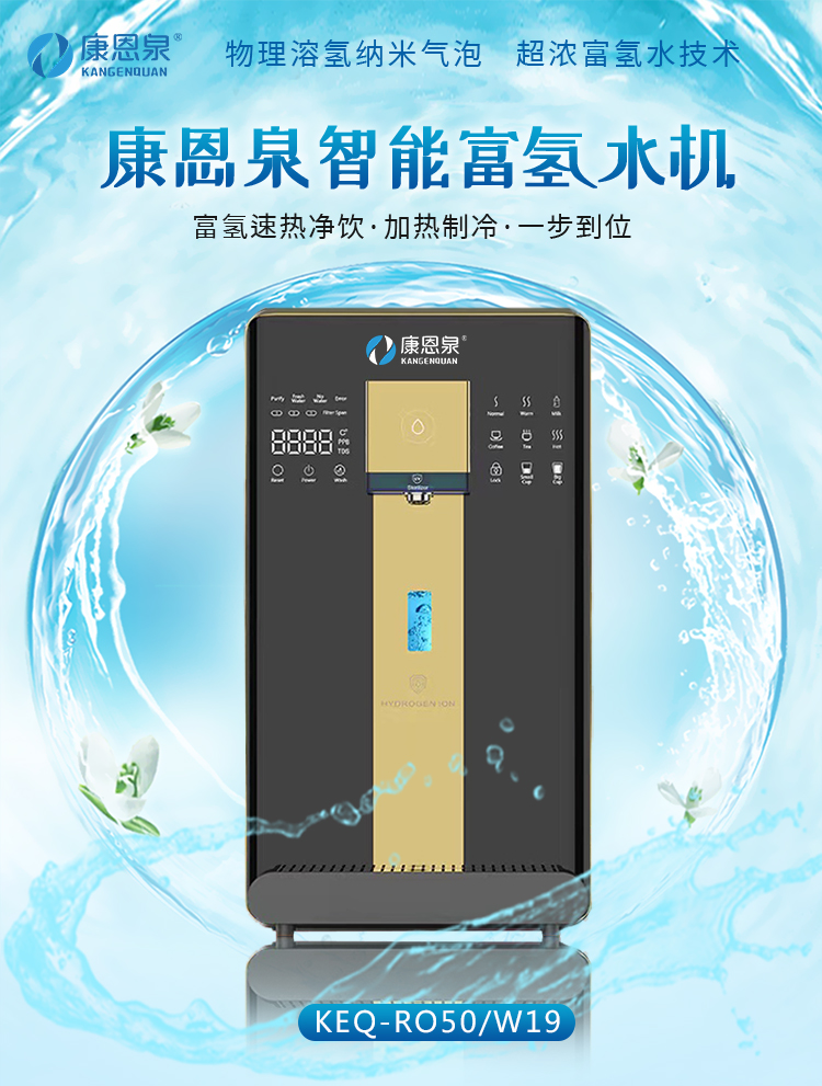 深圳康恩泉智能富氢水机 家用速热制氢净水一体机 多功能高浓度水素水机 多功能富氢水机