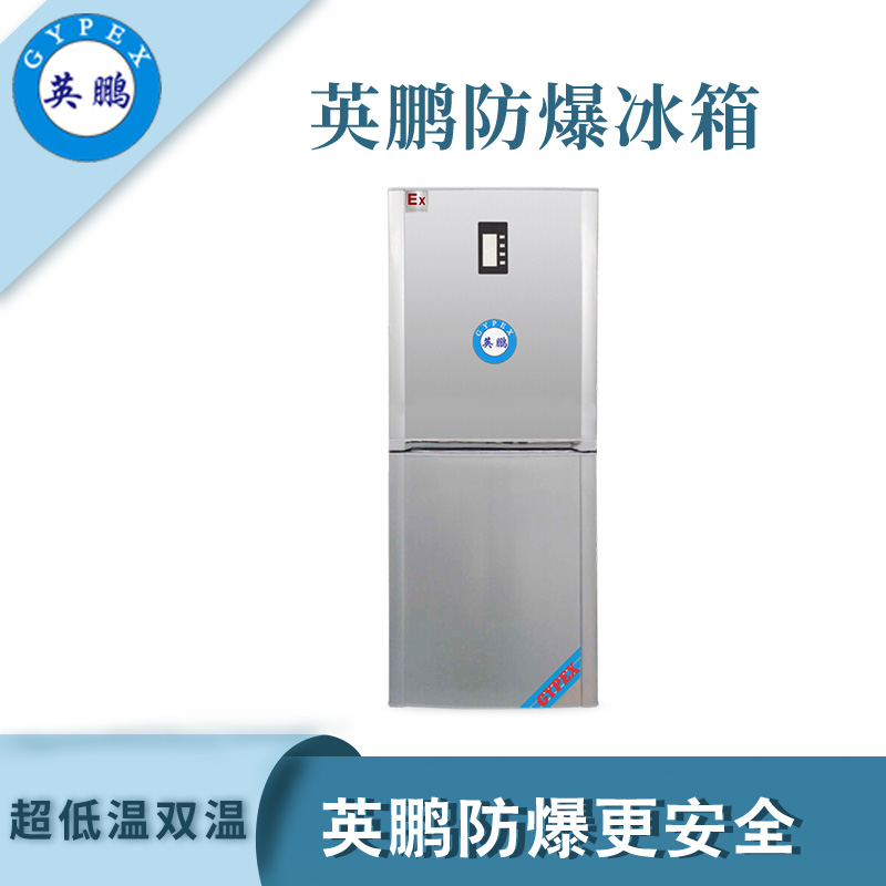 南京实验室试剂超低温双温防爆冰箱批发