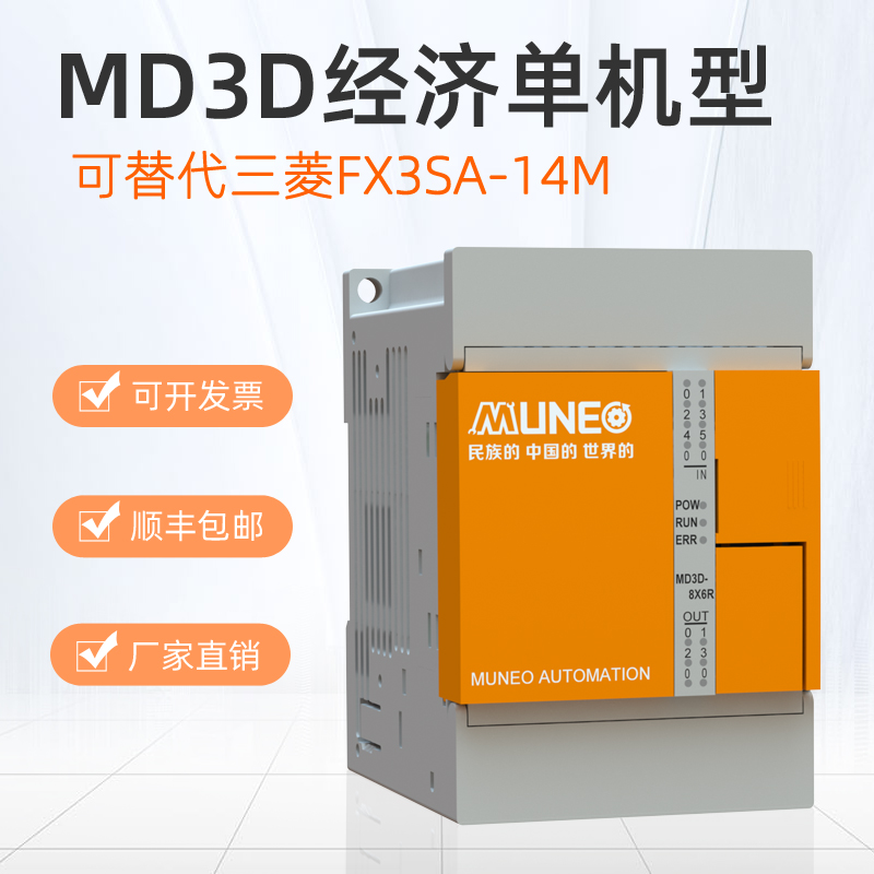 MUNEO木鸟PLC可编程控制器MD3D系全兼容三菱FX3SA系列