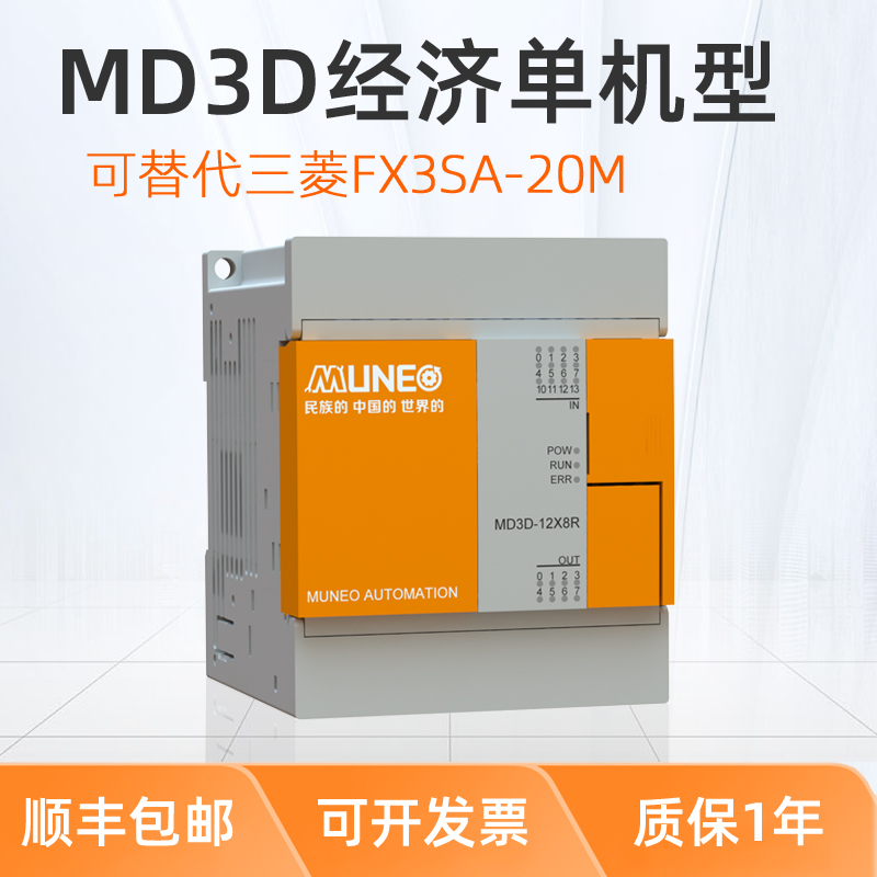 MUNEO木鸟PLC可编程控制器MD3D系全兼容三菱FX3SA系列