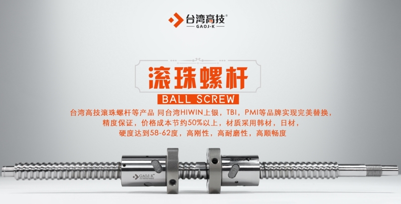 滚珠螺杆在数控机床上的重要应用 台湾高技滚珠螺杆