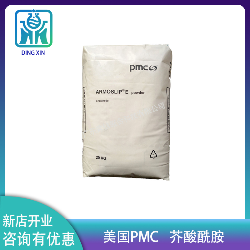 美国PMC芥酸酰胺 良好的热稳定性 E芥酸酰胺 开口剂塑料爽滑剂