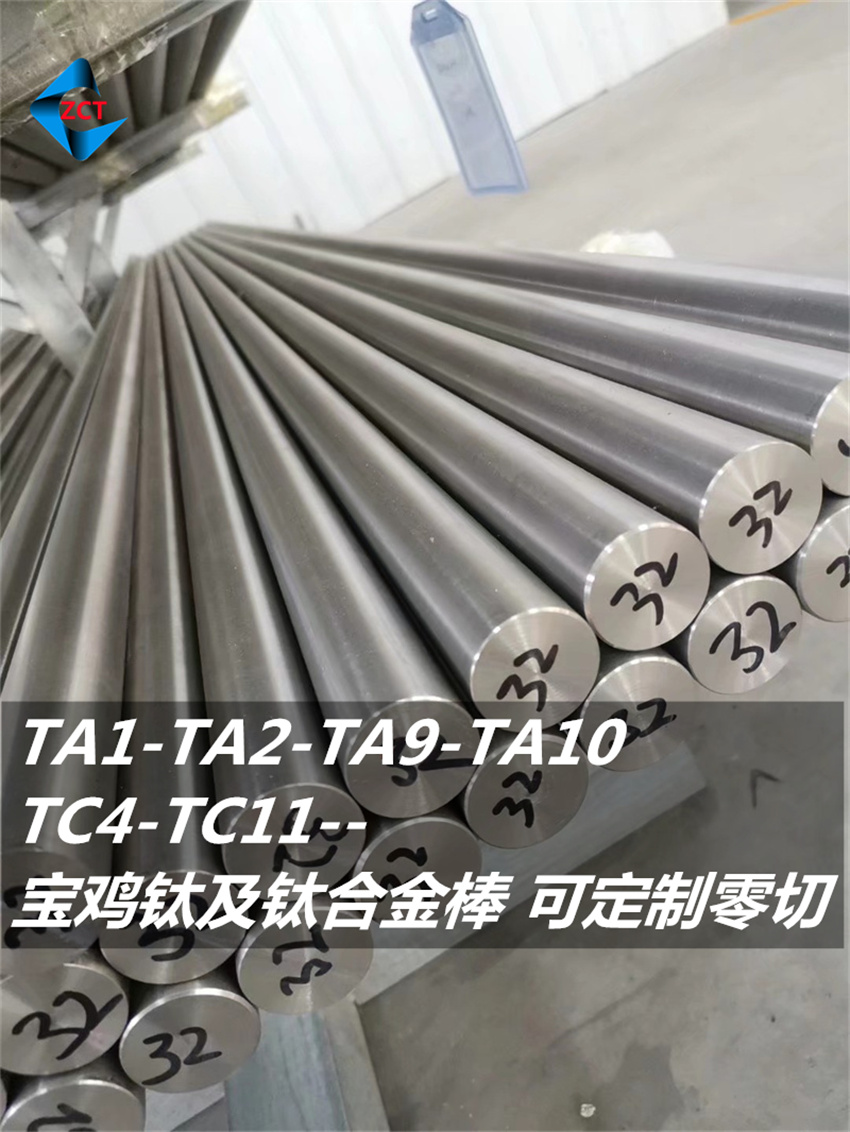 宝鸡TA9钛棒 TA10钛合金棒 耐腐高强度钛棒 可定制零切钛棒