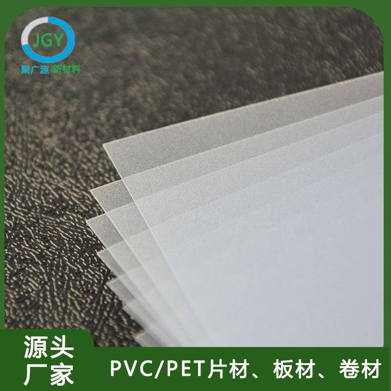 PVC透明磨砂片定制-厂家-价格