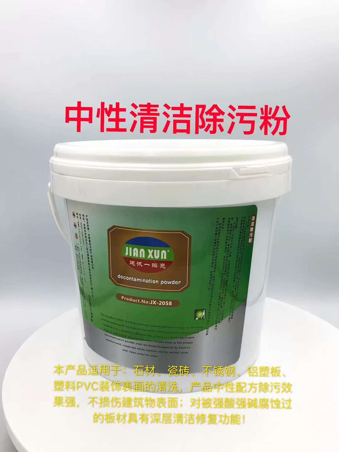 JX-2058中性清洁除污粉生产厂家销售批发价格 合肥建讯
