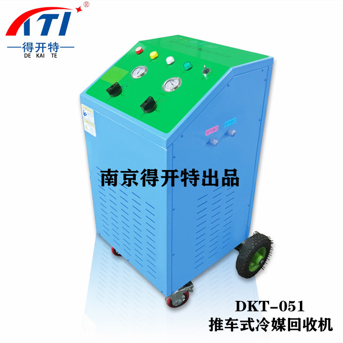 氟利昂回收机得开特DKT-051推车式冷媒回收机 氟利昂回收机 冷媒回收机