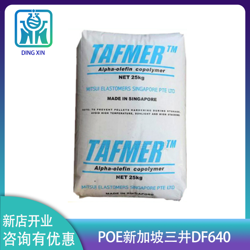 三井化学POE DF640 高透明增韧poe df640 工程塑料POE DF640