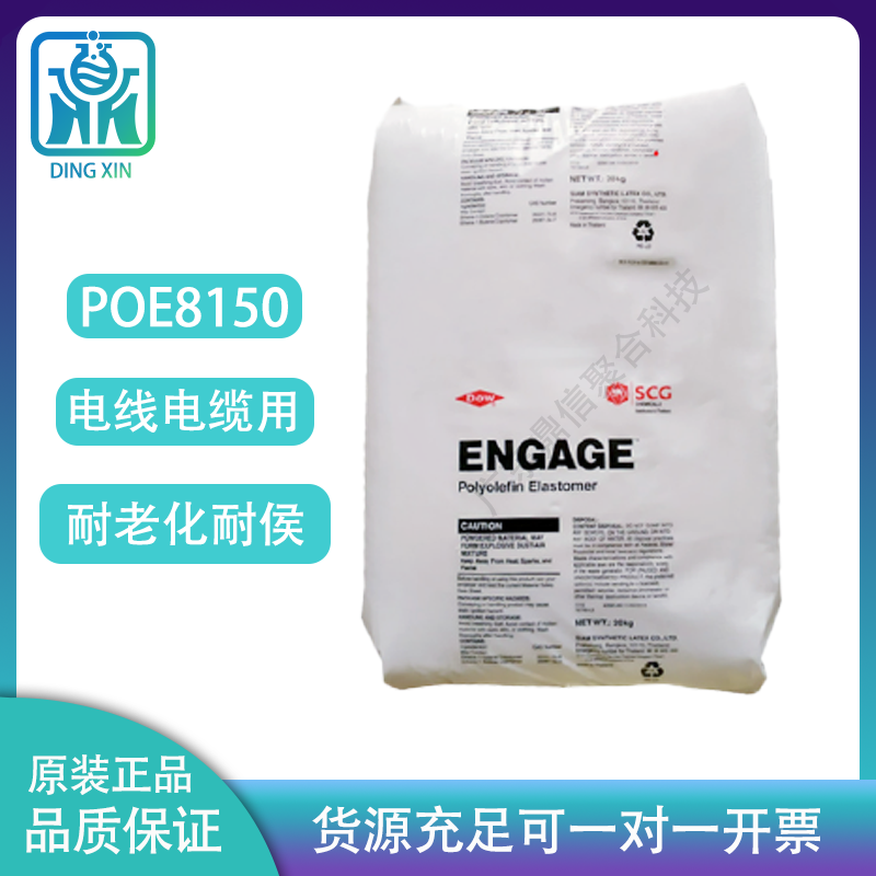 美国陶氏POE 8150透明级 耐高温增韧剂 塑胶原料 注塑级 poe8150