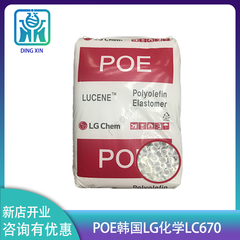 韩国LG化学POE LC670 高抗冲 增韧级POE LC670 LG化学poe lc670图片