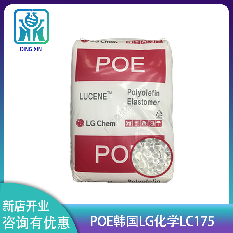 韩国LG POE LC175 抗紫外线耐高温poe lc175 LG化学POE LC175