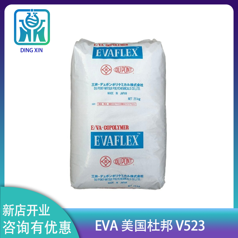 杜邦三井EVA V523 醋酸含量33%溶指14 电线电缆料用三井杜邦V523