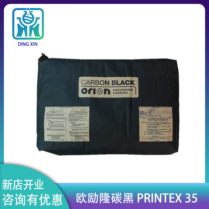 欧励隆炭黑P35 低结构色素碳黑 德固赛蓝相炉法炭黑PRINTEX 35