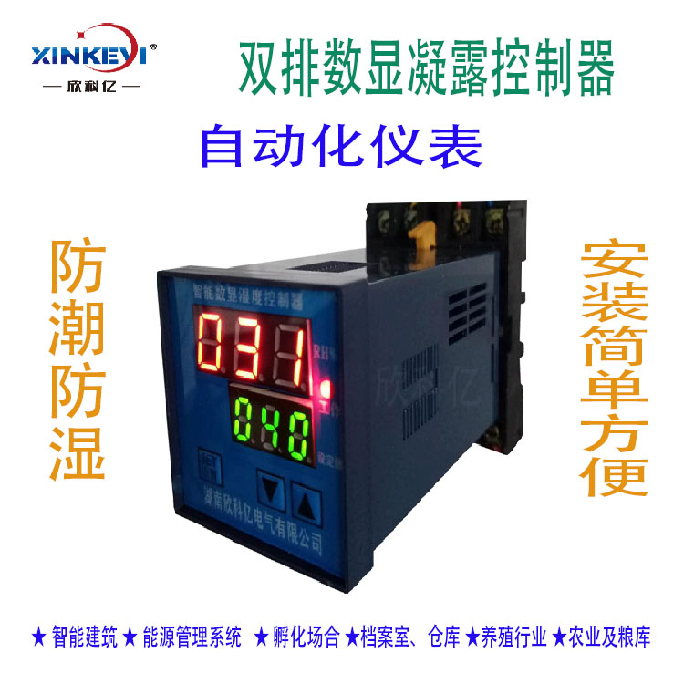 XKY-CW200S环境湿度控制器空气湿度监控器