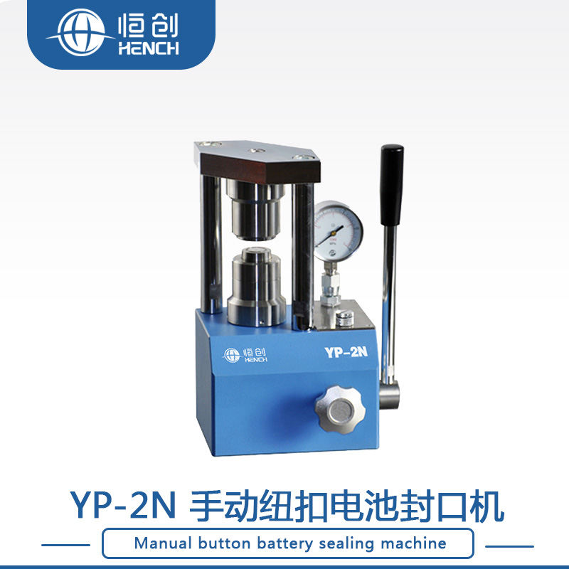 天津市YP-2N 手动纽扣电池封口机厂家YP-2N 手动纽扣电池封口机