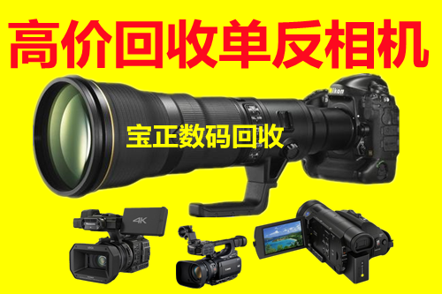 二手摄影设备回收北京高价回收摄像机单反相机