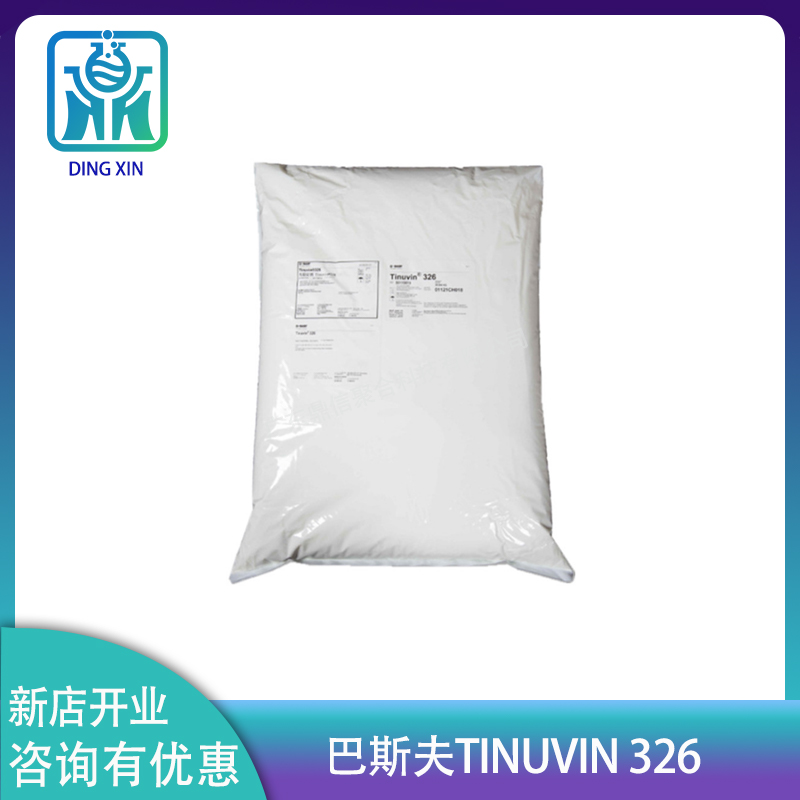 巴斯夫TINUVIN 326 紫外线吸收剂326 抗紫外线剂UV326光稳定剂326 巴斯夫Tinuvin 326